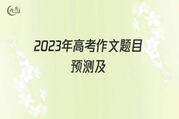 2022年高考作文题目预测及