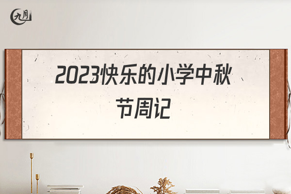 2022快乐的小学中秋节周记