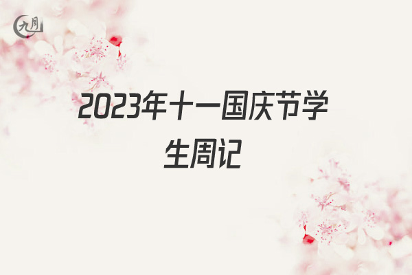 2022年十一国庆节学生周记