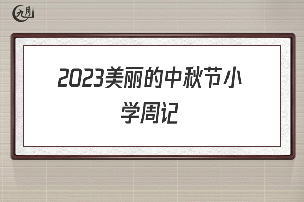 2022美丽的中秋节小学周记