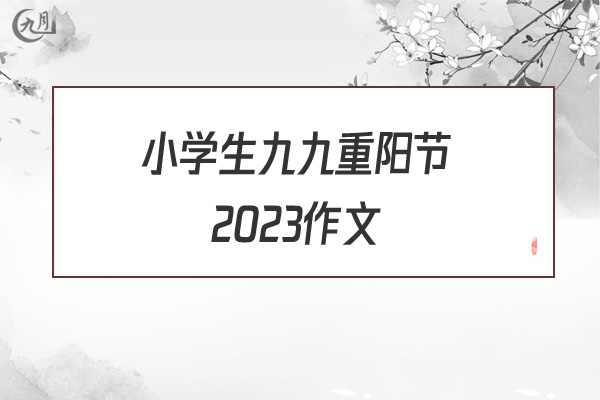 小学生九九重阳节2022作文