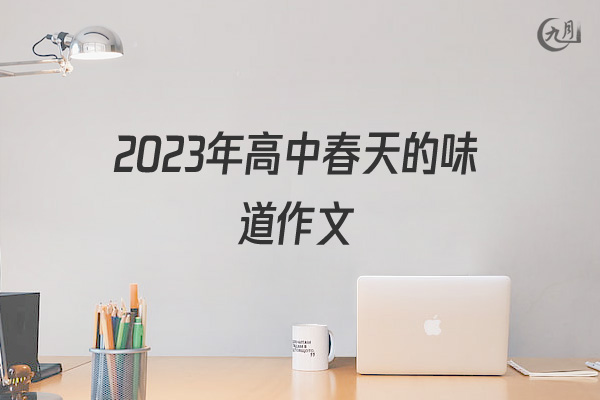 2021年高中春天的味道作文