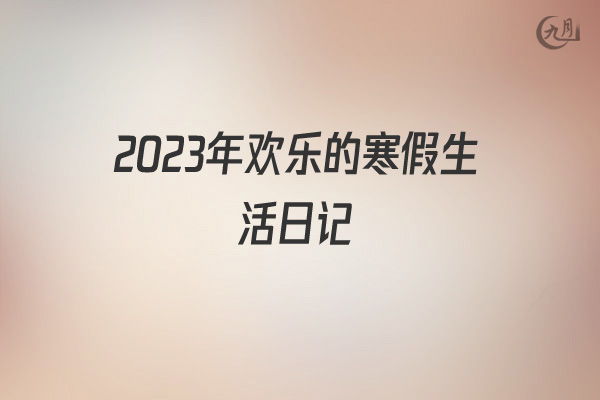 2022年欢乐的寒假生活日记