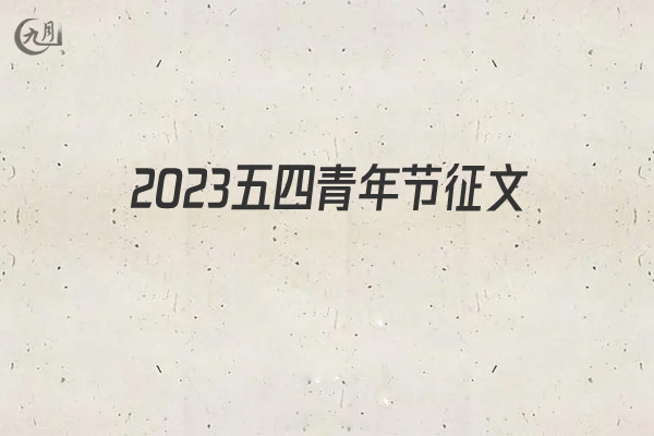 2022五四青年节征文