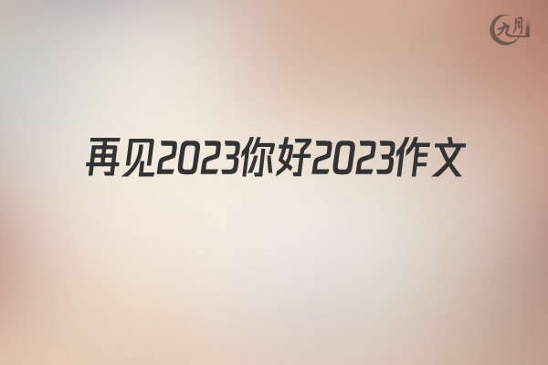 再见2022你好2022作文