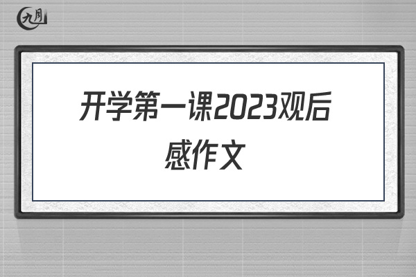 开学第一课2022观后感作文