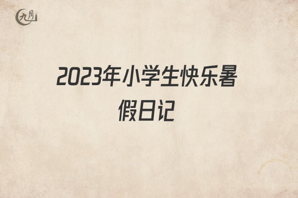 2022年小学生快乐暑假日记