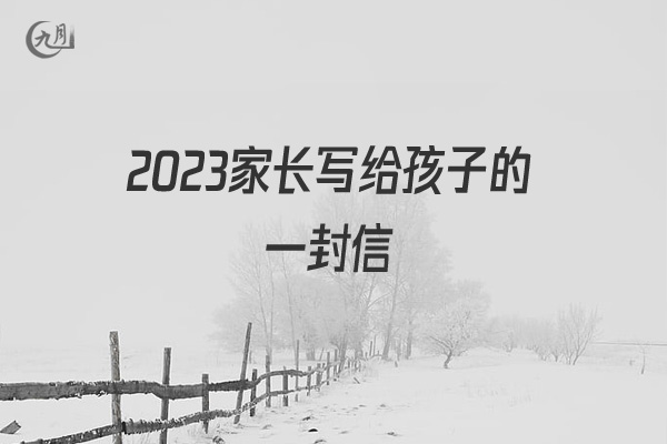 2022家长写给孩子的一封信