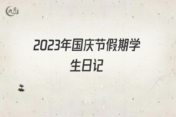 2022年国庆节假期学生日记