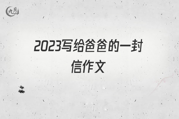 2022写给爸爸的一封信作文