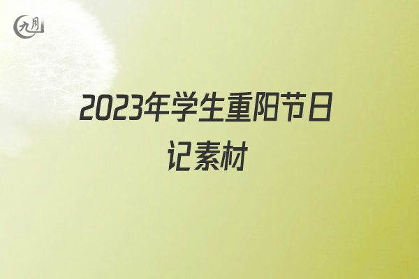 2022年学生重阳节日记素材