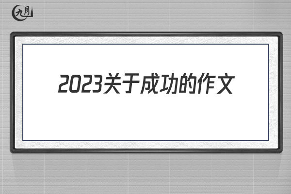 2022关于成功的作文