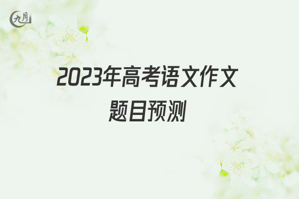 2022年高考语文作文题目预测