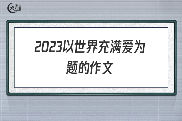 2022以世界充满爱为题的作文