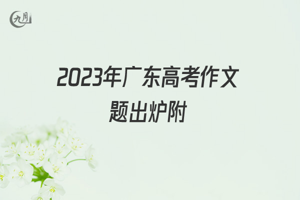 2022年广东高考作文题出炉附