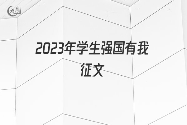 2022年学生强国有我征文