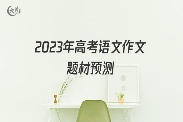 2022年高考语文作文题材预测