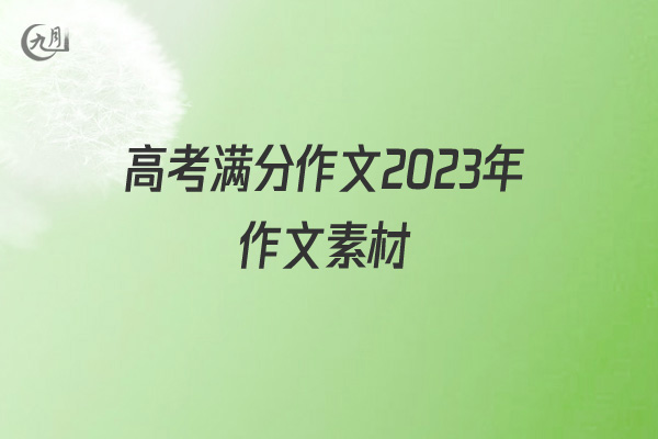 高考满分作文2022年作文素材