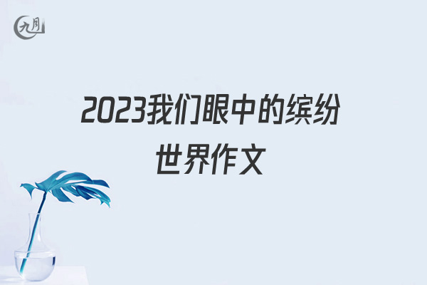 2022我们眼中的缤纷世界作文