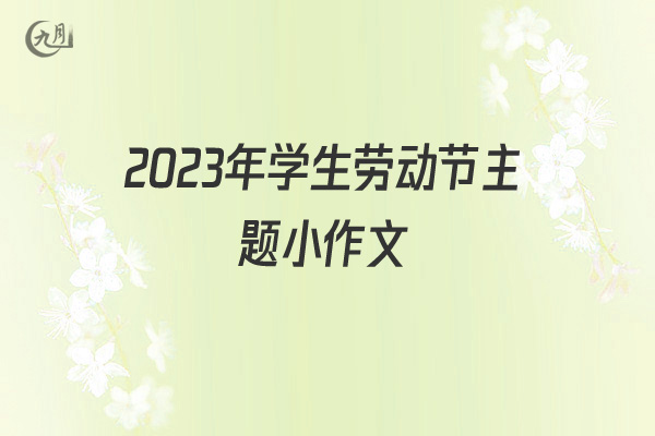 2022年学生劳动节主题小作文