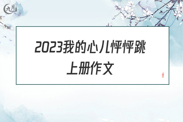 2022我的心儿怦怦跳上册作文