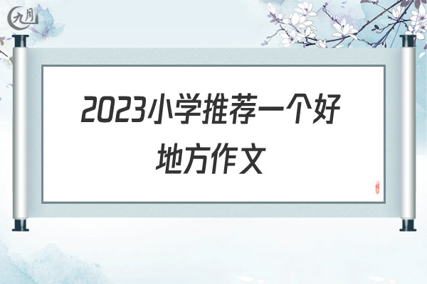 2022小学推荐一个好地方作文