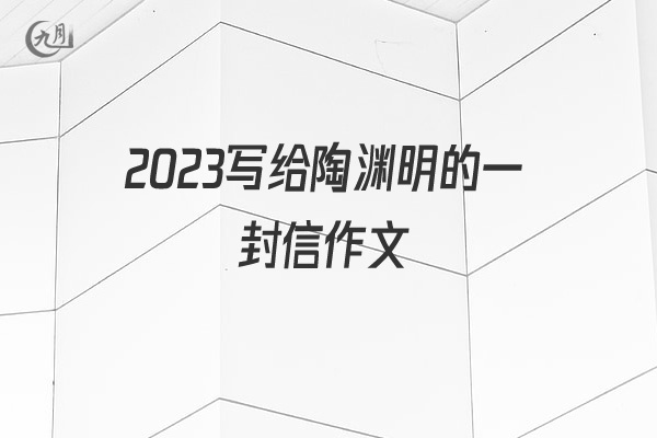 2022写给陶渊明的一封信作文