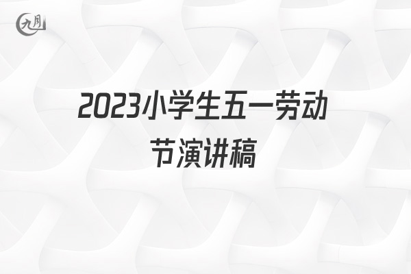 2022小学生五一劳动节演讲稿