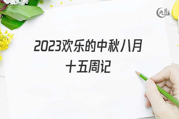 2022欢乐的中秋八月十五周记