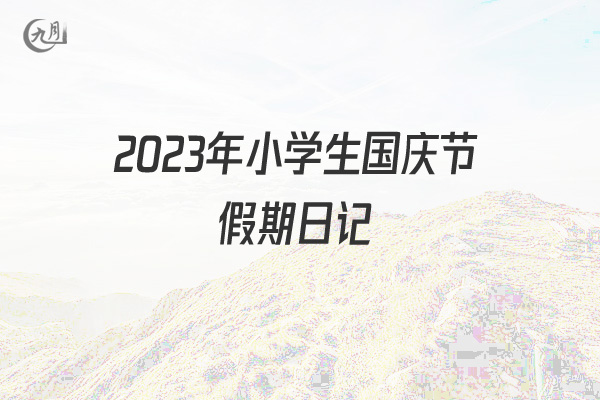 2022年小学生国庆节假期日记