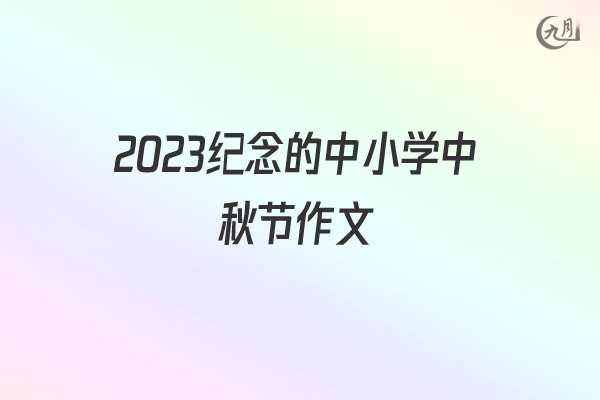 2022纪念的中小学中秋节作文