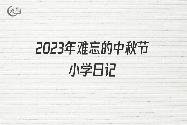 2022年难忘的中秋节小学日记