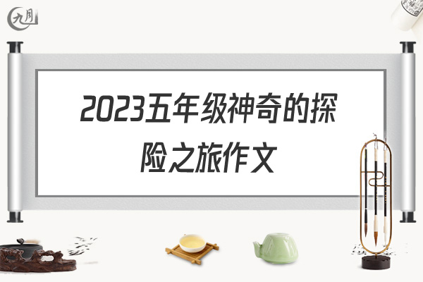 2022五年级神奇的探险之旅作文