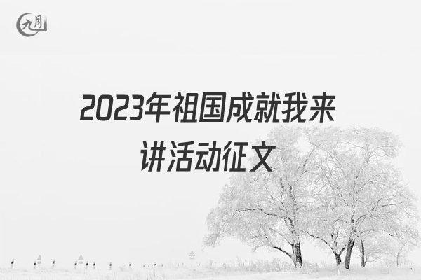 2022年祖国成就我来讲活动征文