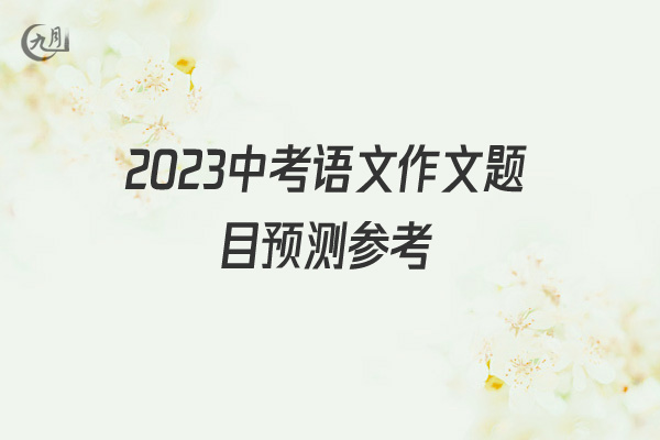 2022中考语文作文题目预测参考