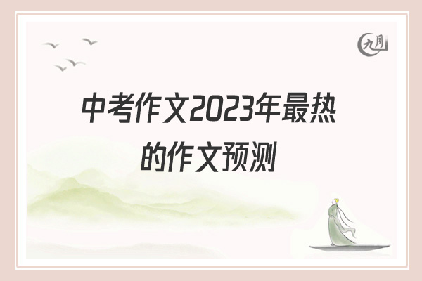 中考作文2022年最热的作文预测