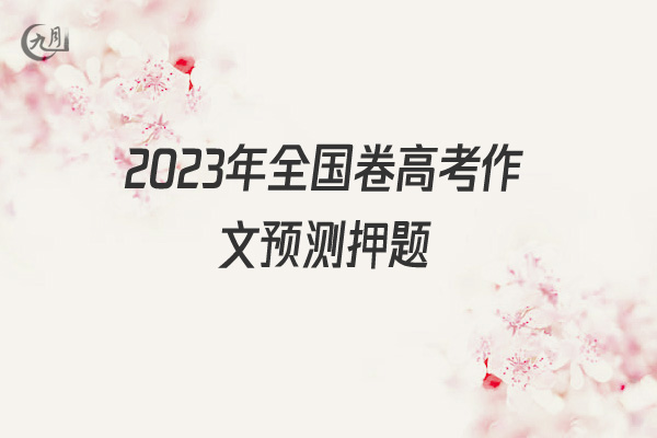 2022年全国卷高考作文预测押题