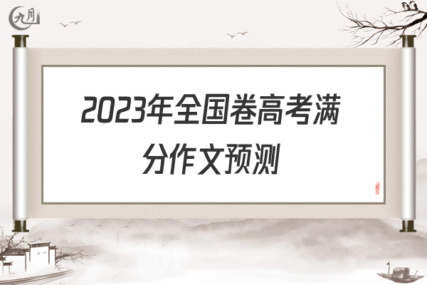 2022年全国卷高考满分作文预测