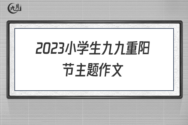 2022小学生九九重阳节主题作文