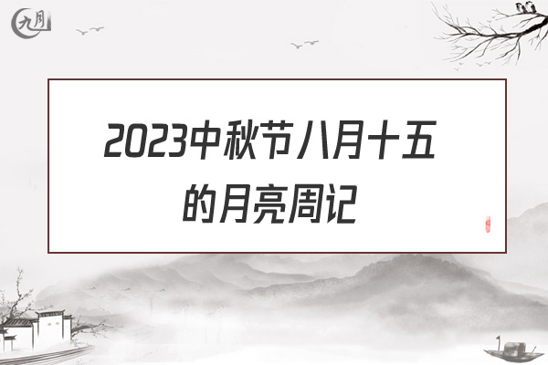 2022中秋节八月十五的月亮周记