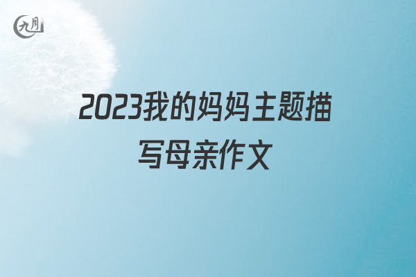 2022我的妈妈主题描写母亲作文