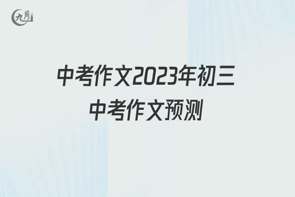 中考作文2022年初三中考作文预测