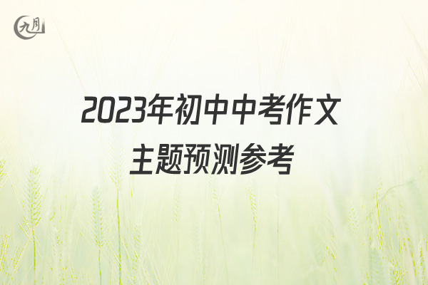 2022年初中中考作文主题预测参考