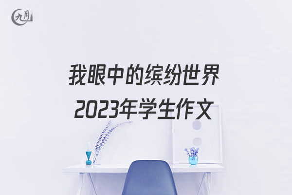 我眼中的缤纷世界2022年学生作文