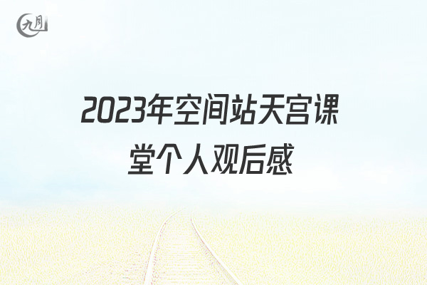 2022年空间站天宫课堂个人观后感