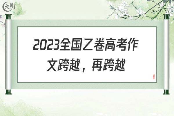 2022全国乙卷高考作文跨越，再跨越