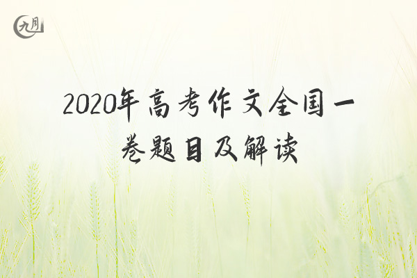 2020年高考作文全国一卷题目及解读