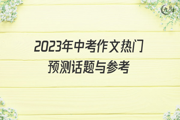 2022年中考作文热门预测话题与参考