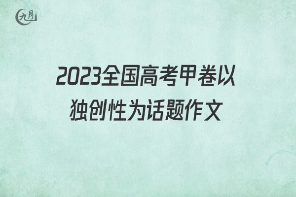 2022全国高考甲卷以独创性为话题作文