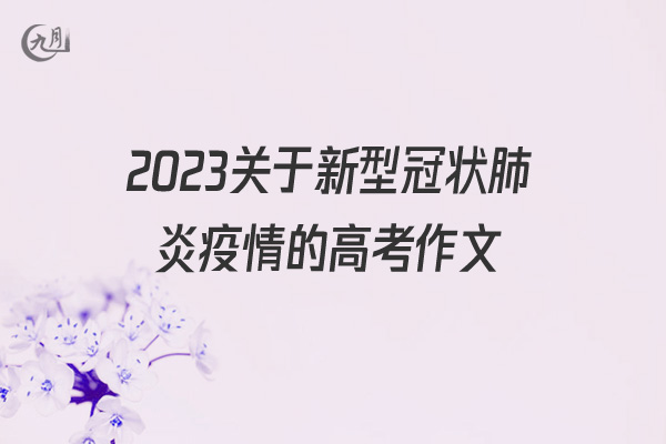 2022关于新型冠状肺炎疫情的高考作文